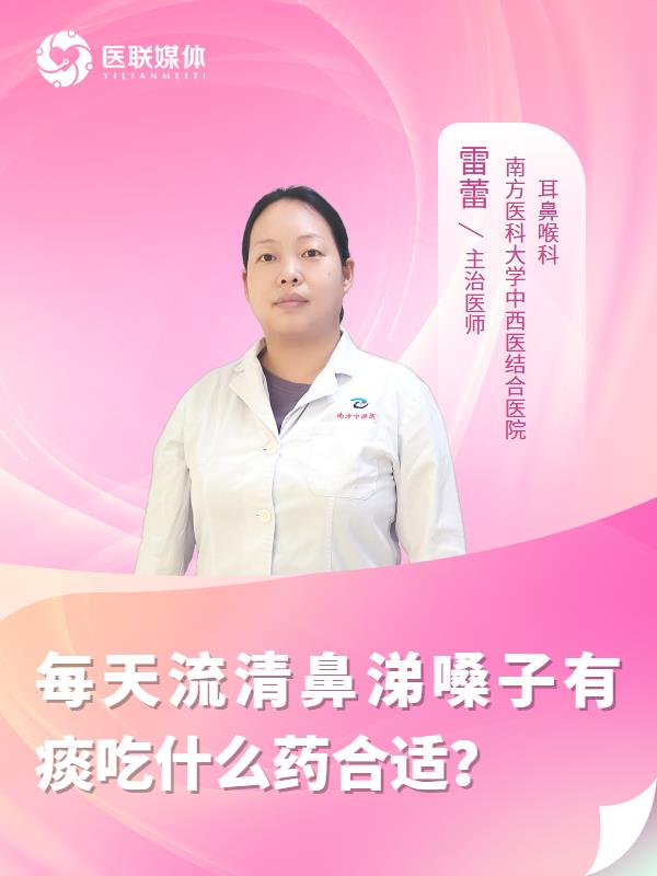 每天流清鼻涕嗓子有痰吃什么药合适？