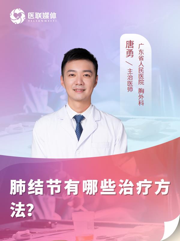 肺结节有哪些治疗方法？
