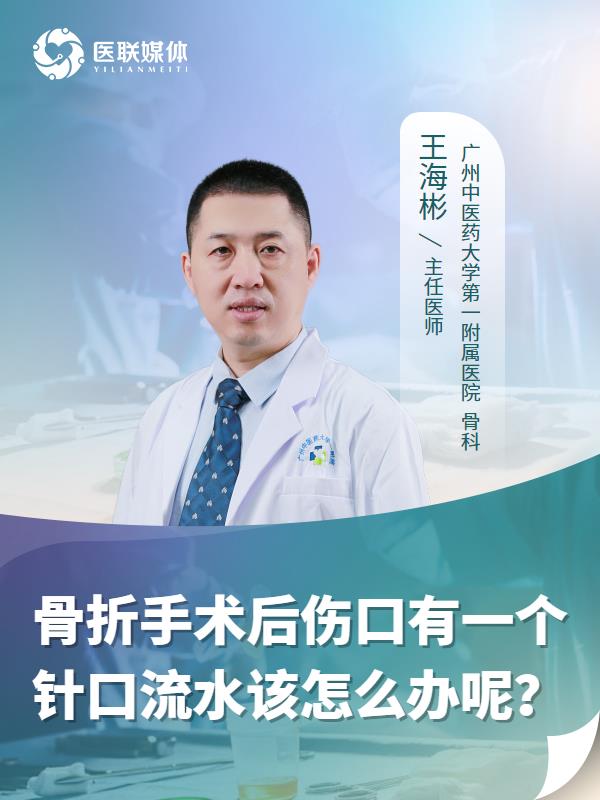 骨折手术后伤口有一个针口流水该怎么办呢？