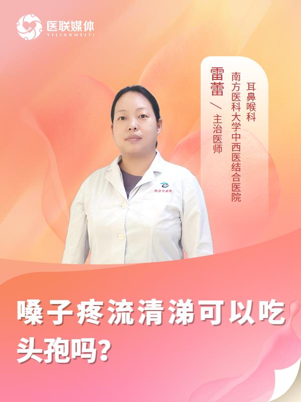 嗓子疼流清涕可以吃头孢吗？