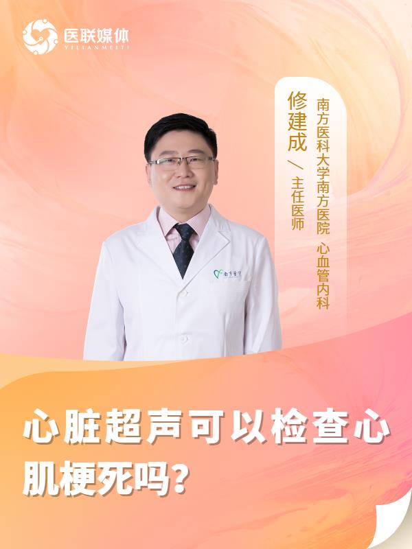 心脏超声可以检查心肌梗死吗？