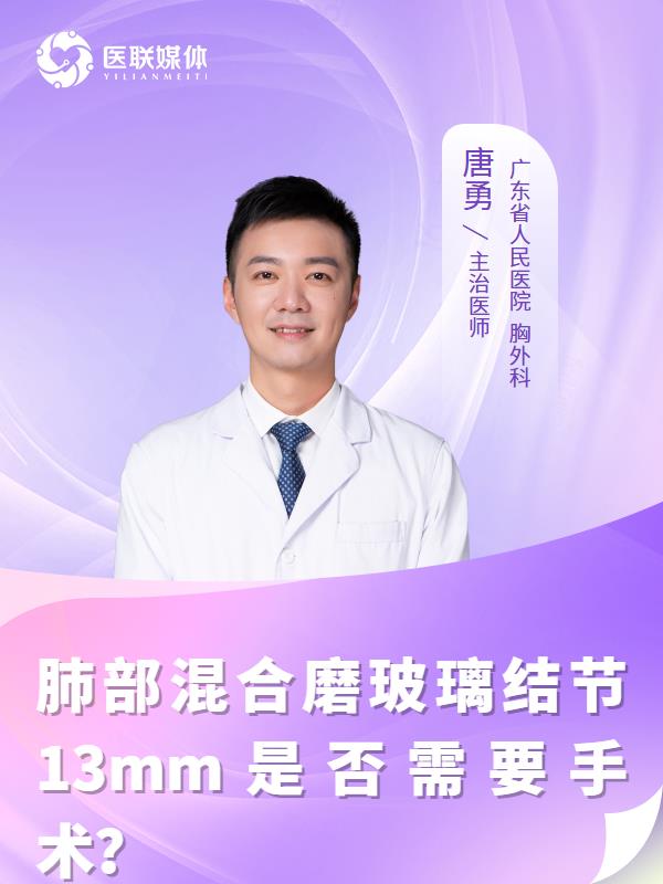 肺部混合磨玻璃结节13mm是否需要手术？