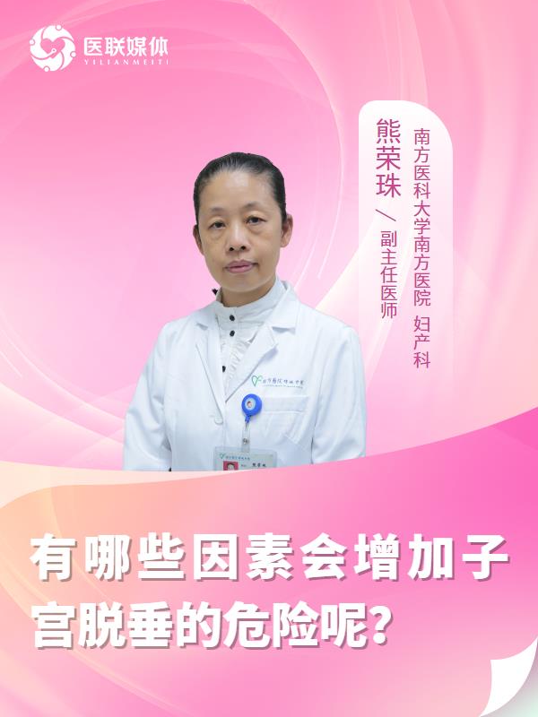 有哪些因素会增加子宫脱垂的危险呢？