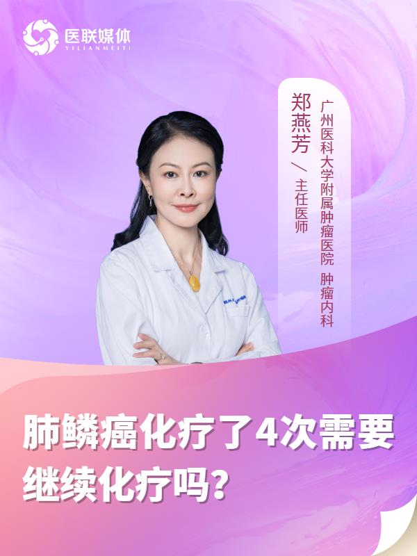 肺鳞癌化疗了4次需要继续化疗吗？