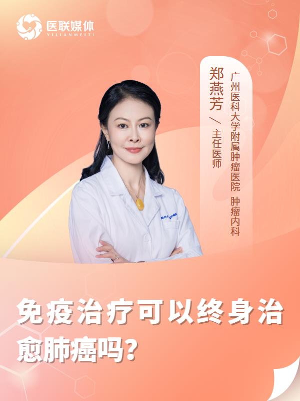 免疫治疗可以终身治愈肺癌吗？