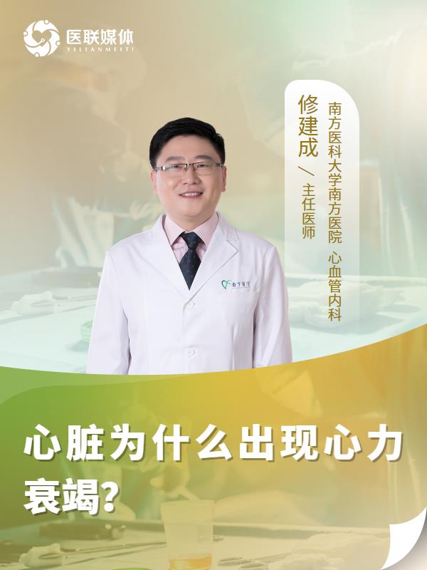 心脏为什么出现心力衰竭？