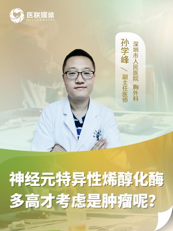神经元特异性烯醇化酶多高才考虑是肿瘤呢？