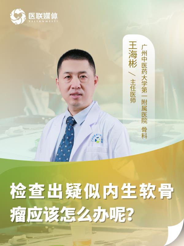 检查出疑似内生软骨瘤应该怎么办呢？