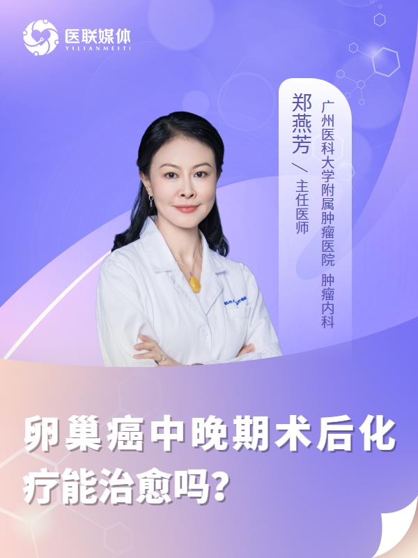 卵巢癌中晚期术后化疗能治愈吗？