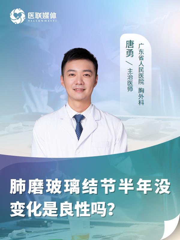 肺磨玻璃结节半年没变化是良性吗？
