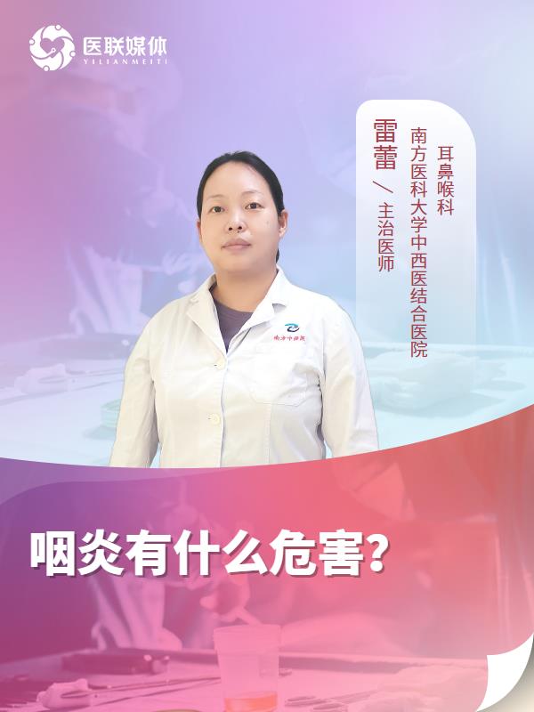 咽炎有什么危害？