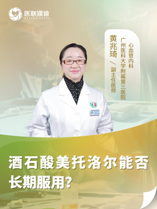 酒石酸美托洛尔能否长期服用？