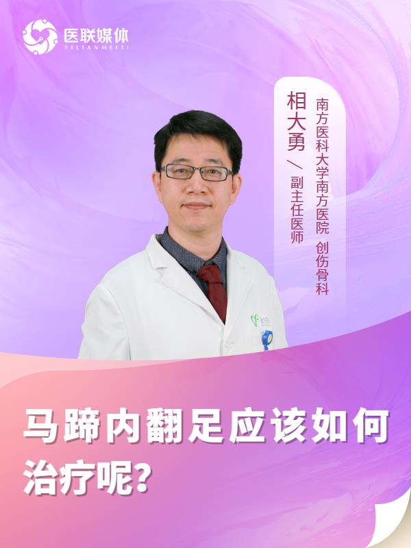 马蹄内翻足应该如何治疗呢？