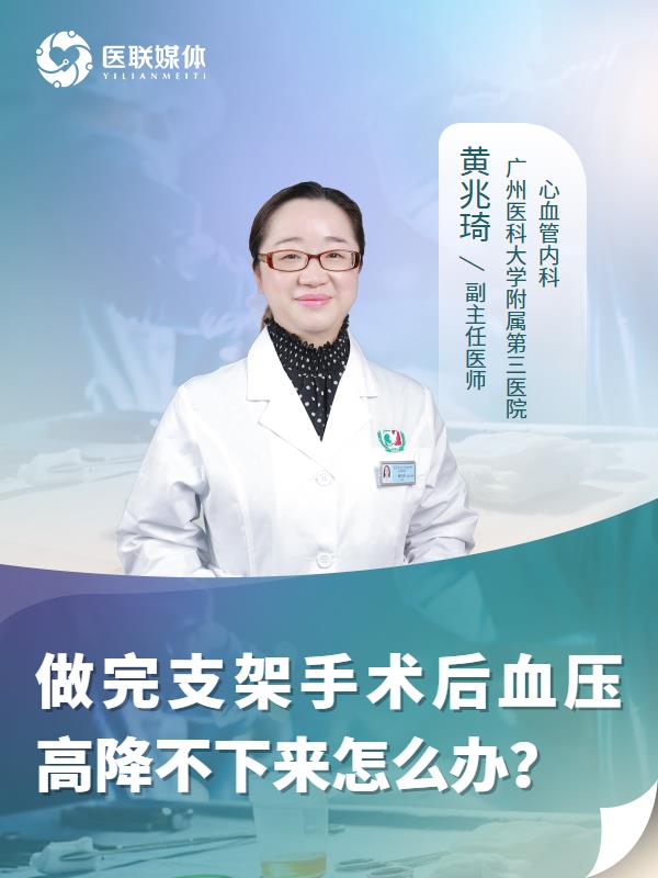 做完支架手术后血压高降不下来怎么办？