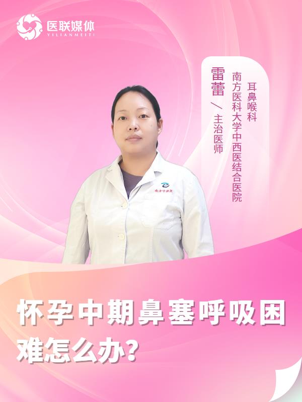 怀孕中期鼻塞呼吸困难怎么办？