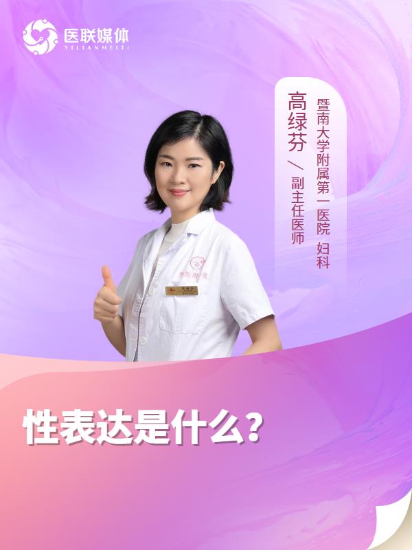 性表达是什么？