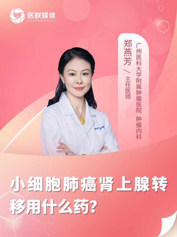 小细胞肺癌肾上腺转移用什么药？