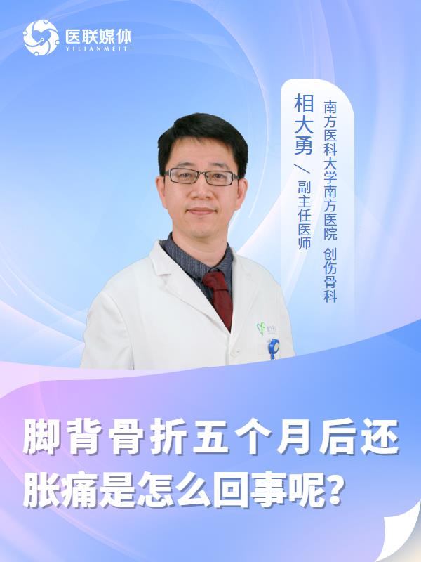 脚背骨折五个月后还胀痛是怎么回事呢？