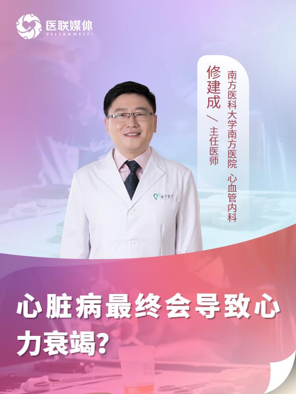 心脏病最终会导致心力衰竭？