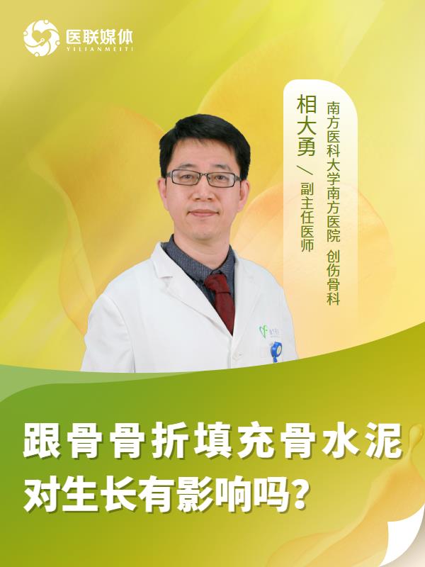 跟骨骨折填充骨水泥对生长有影响吗？