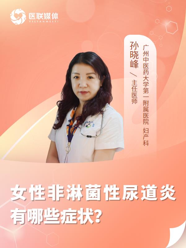 女性非淋菌性尿道炎有哪些症状？