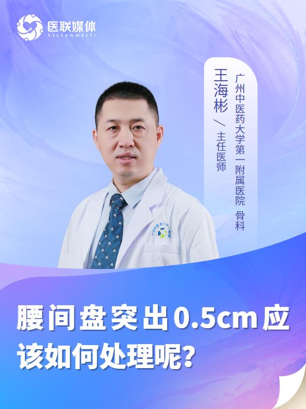 腰间盘突出0.5cm应该如何处理呢？