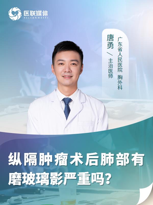 纵隔肿瘤术后肺部有磨玻璃影严重吗？