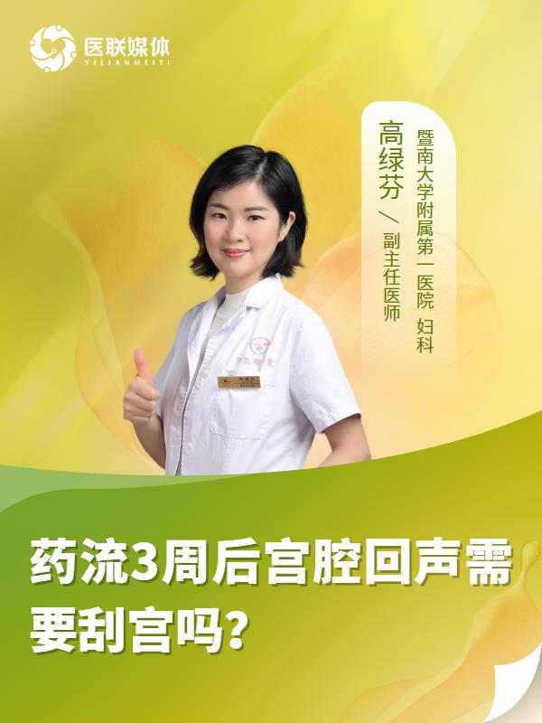 药流3周后宫腔回声需要刮宫吗？