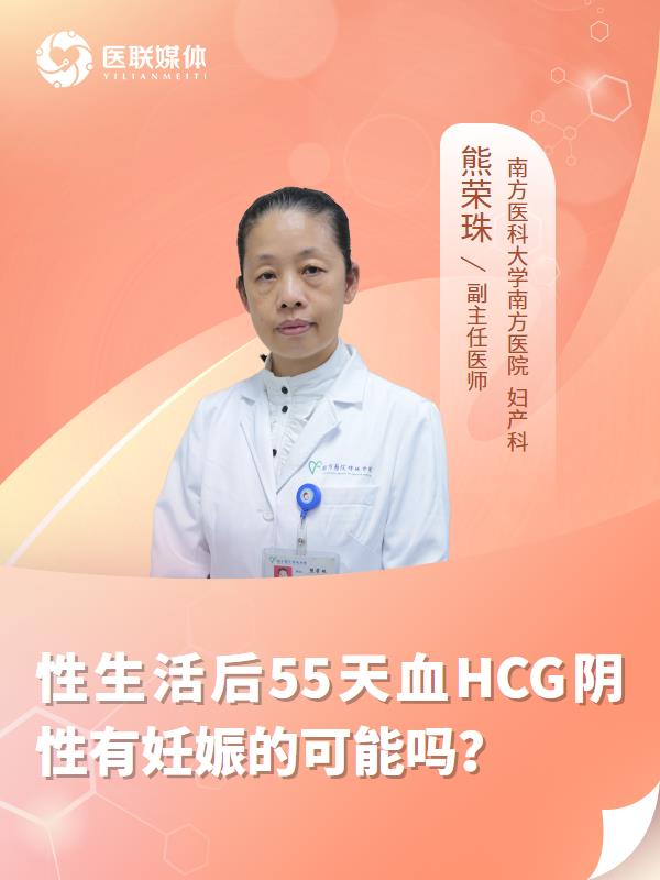 性生活后55天血HCG阴性有妊娠的可能吗？