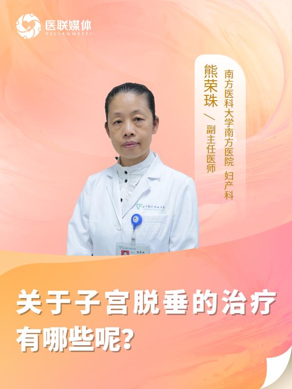 关于子宫脱垂的治疗有哪些呢？