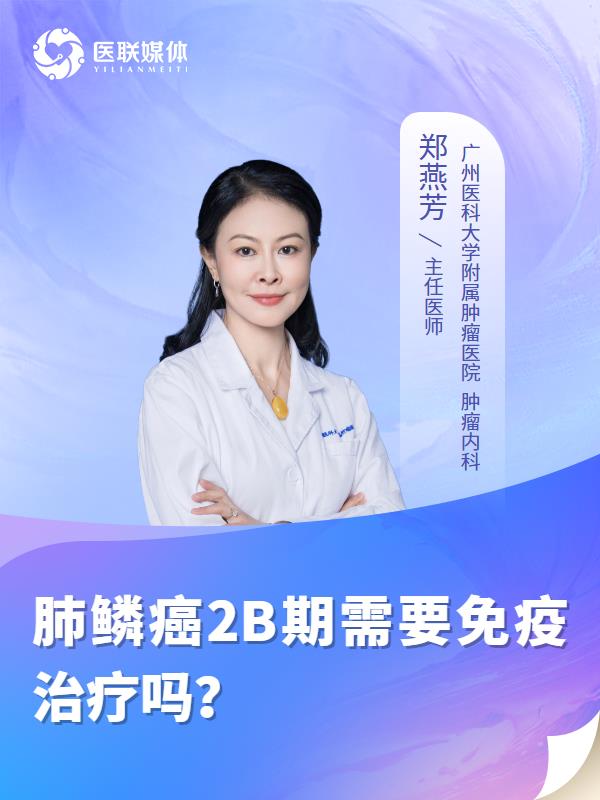肺鳞癌2B期需要免疫治疗吗？