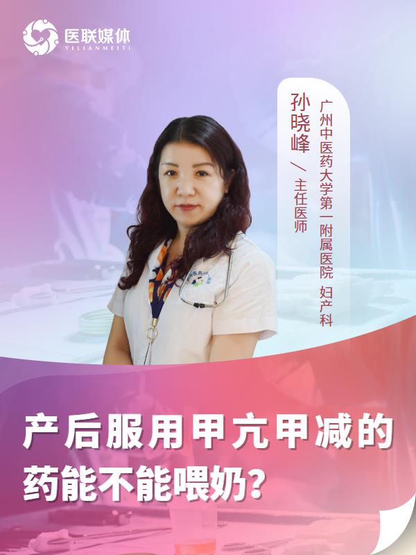 产后服用甲亢甲减的药能不能喂奶？