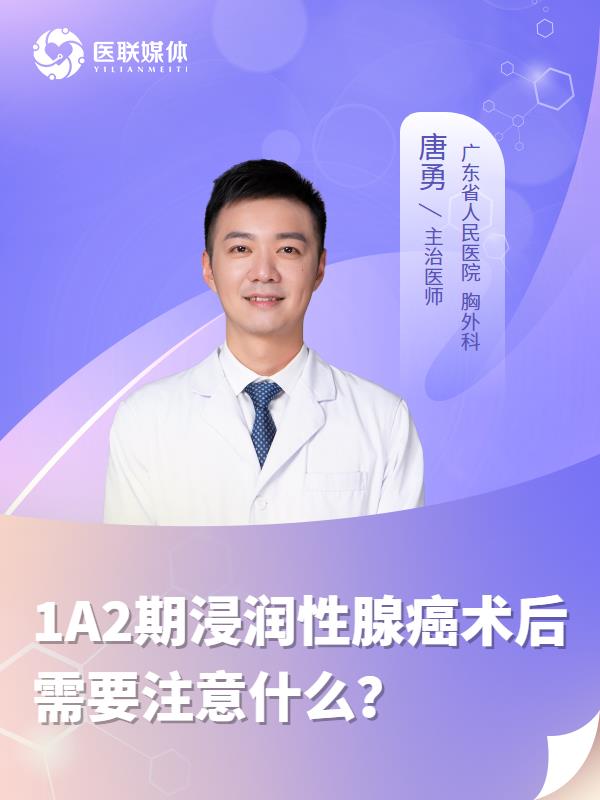 1A2期浸润性腺癌术后需要注意什么？