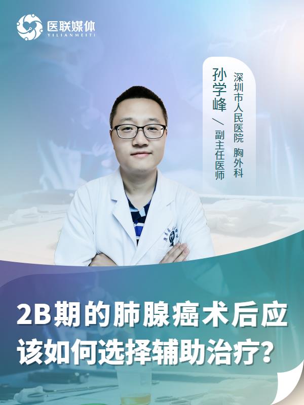 2B期的肺腺癌术后应该如何选择辅助治疗？
