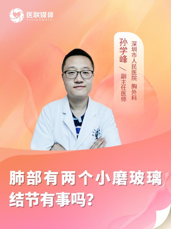 肺部有两个小磨玻璃结节有事吗？