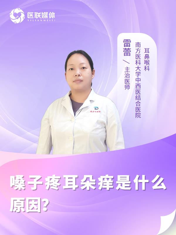 嗓子疼耳朵痒是什么原因？