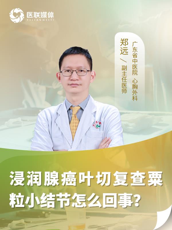 浸润腺癌叶切复查粟粒小结节怎么回事？