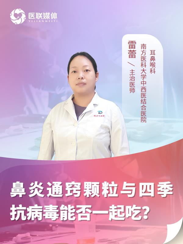 鼻炎通窍颗粒与四季抗病毒能否一起吃？