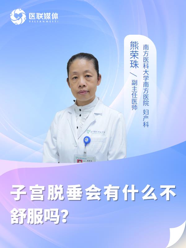 子宫脱垂会有什么不舒服吗？