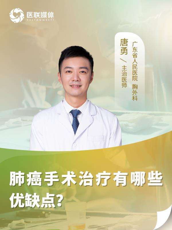 肺癌手术治疗有哪些优缺点？