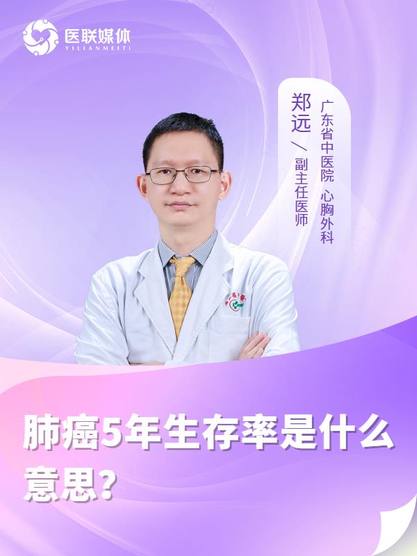 肺癌5年生存率是什么意思？