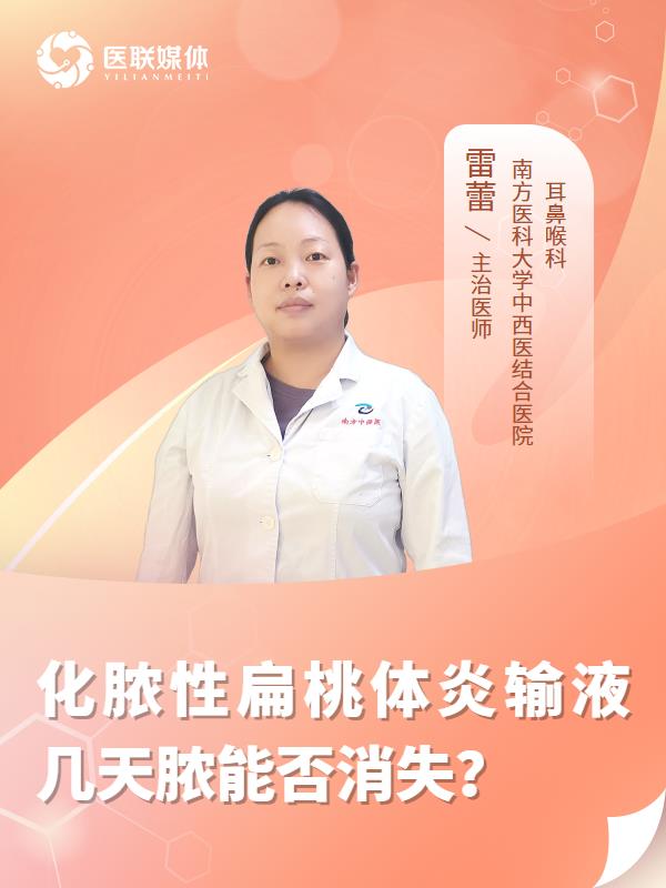 化脓性扁桃体炎输液几天脓能否消失？