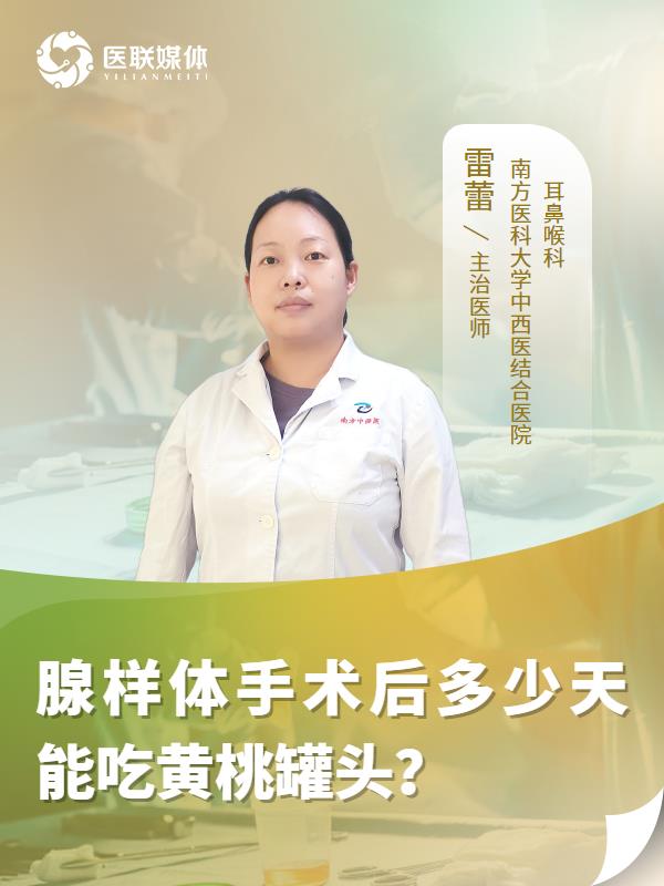 腺样体手术后多少天能吃黄桃罐头？