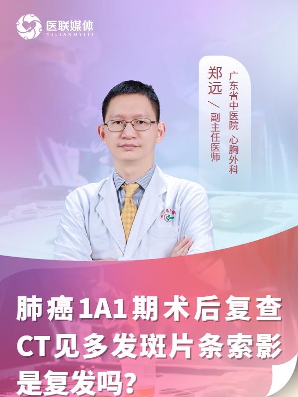 肺癌1A1期术后复查CT见多发斑片条索影是复发吗？