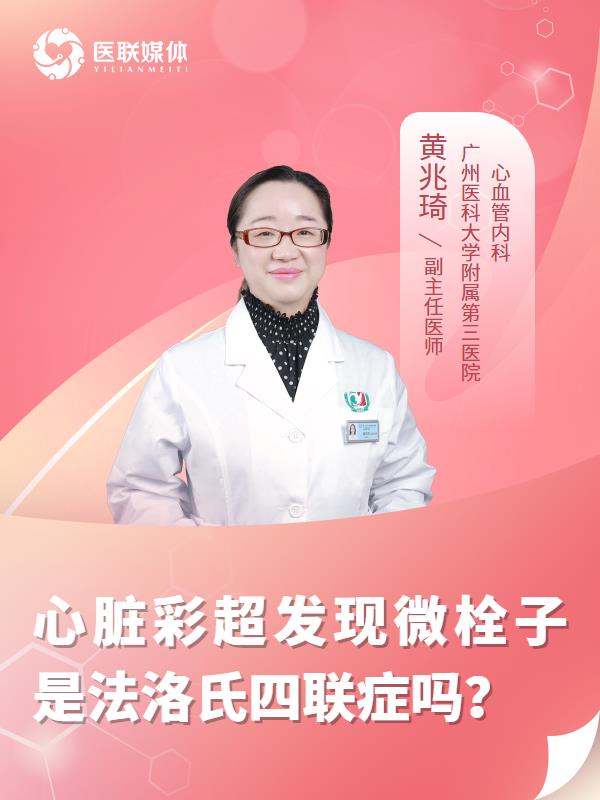 心脏彩超发现微栓子是法洛氏四联症吗？