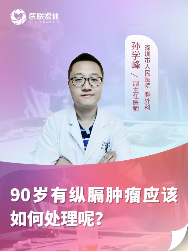 90岁有纵膈肿瘤应该如何处理呢？