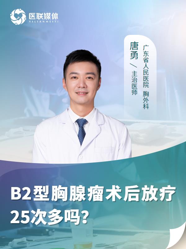 B2型胸腺瘤术后放疗25次多吗？