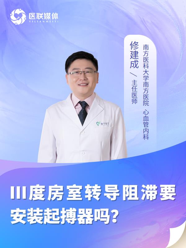 Ⅲ度房室转导阻滞要安装起搏器吗？