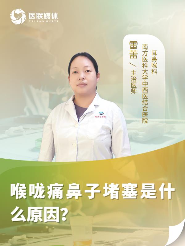 喉咙痛鼻子堵塞是什么原因？