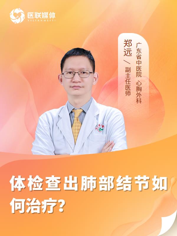 体检查出肺部结节如何治疗？